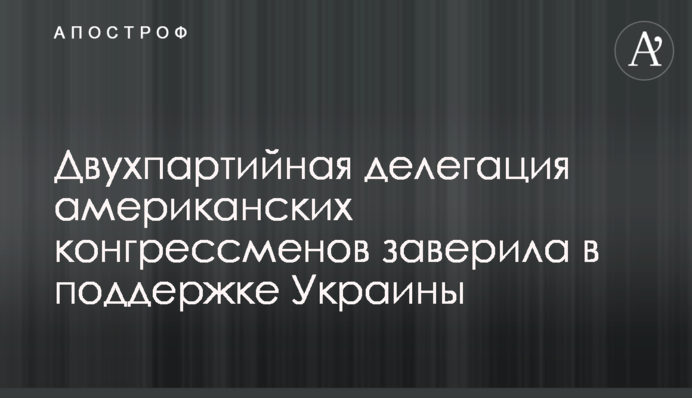 Двопартійна делегація американських конгресменів запевнила у підтримці України