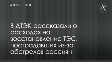 У ДТЕК розповіли про витрати на відновлення ТЕС, що постраждали через обстріли росіян