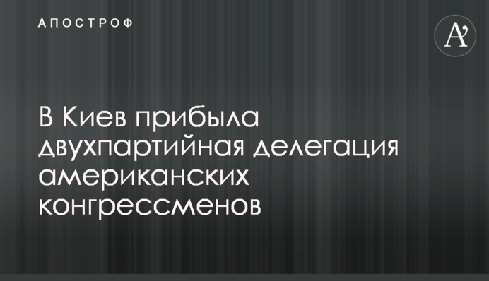 В Київ прибула двопартійна делегація американських конгресменів