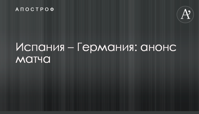 Іспанія - Німеччина: анонс матчу
