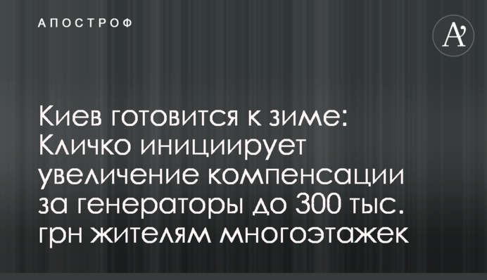 Киев готовится к зиме: Кличко инициирует увеличение компенсации за генераторы до 300 тыс. грн жителям многоэтажек