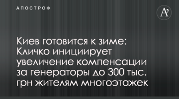 Киев готовится к зиме: Кличко инициирует увеличение компенсации за генераторы до 300 тыс. грн жителям многоэтажек