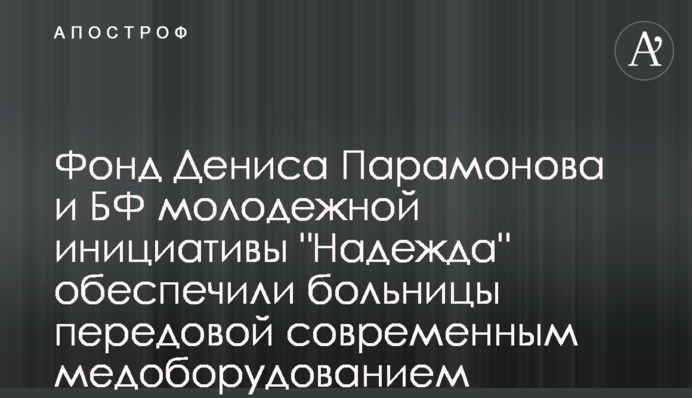Фонд Дениса Парамонова та БФ молодіжної ініціативи 