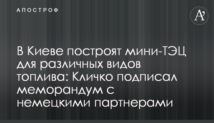 У Києві побудують міні-ТЕЦ для різних видів палива: Кличко підписав меморандум з німецькими партнерами