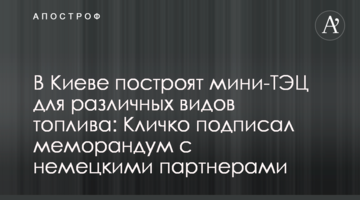 У Києві побудують міні-ТЕЦ для різних видів палива: Кличко підписав меморандум з німецькими партнерами