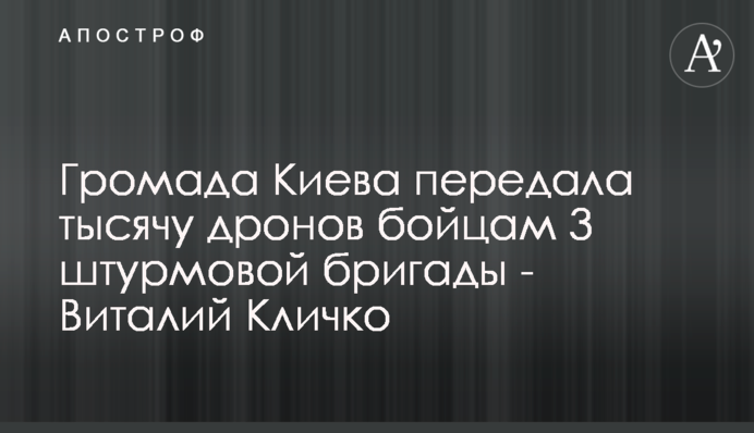 Громада Києва передала тисячу дронів бійцям 3 штурмової бригади - Віталій Кличко
