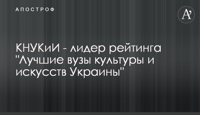 КНУКіМ - лідер рейтингу 