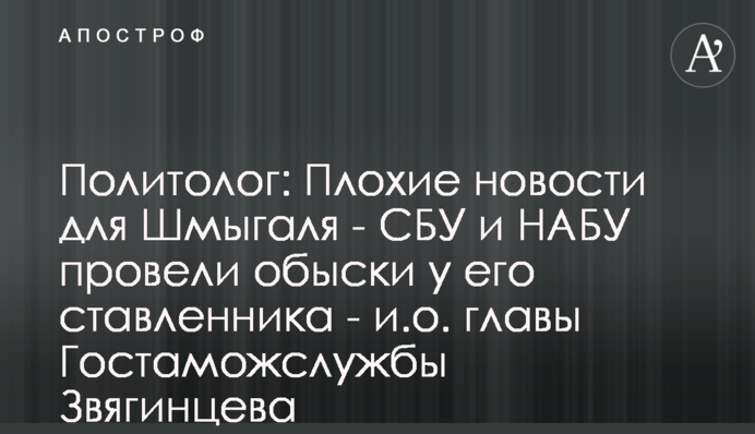 Политолог: Плохие новости для Шмыгаля - СБУ и НАБУ провели обыски у его ставленника - и.о. главы Гостаможслужбы Звягинцева