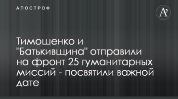 Тимошенко и "Батькивщина" отправили на фронт 25 гуманитарных миссий - посвятили важной дате