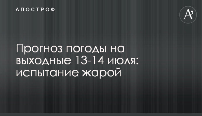 Прогноз погоды на выходные 13-14 июля: испытание жарой
