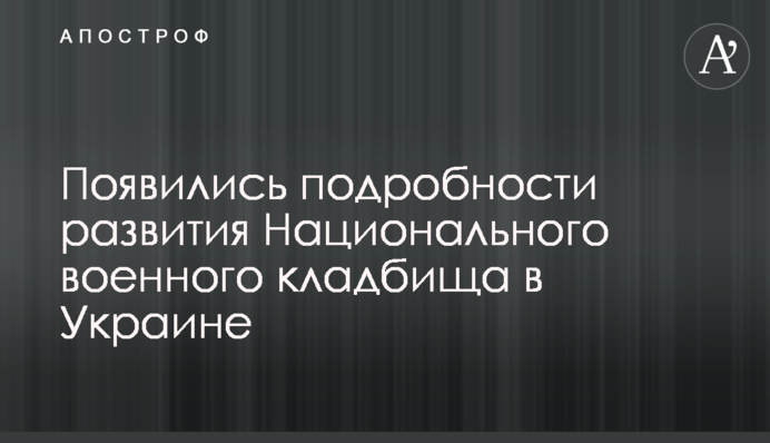 З’явилися подробиці розвитку Національного військового кладовища в Україні
