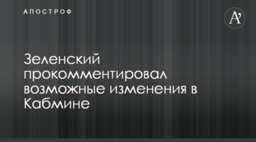 Зеленский прокомментировал возможные изменения в Кабмине