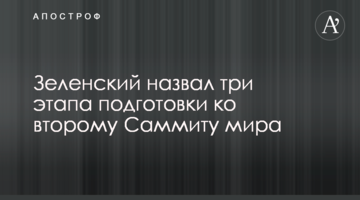 Зеленський назвав три етапи підготовки до другого Саміту миру
