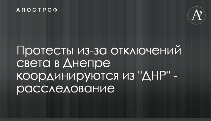 Протести через відключення світла в Дніпрі координуються з 
