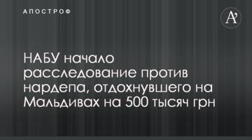 НАБУ почало розслідування проти нардепа, що відпочив на Мальдівах на 500 тисяч грн