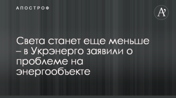 Світла стане ще менше - в Укренерго заявили про проблему на енергооб'єкті
