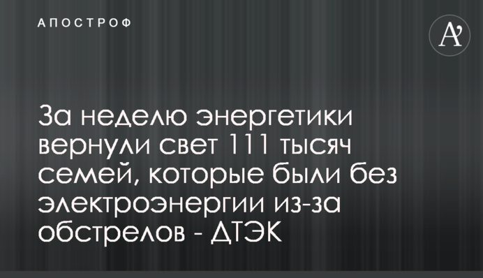 За тиждень енергетики повернули світло 111 тисяч родин, які були без електроенергії через обстріли - ДТЕК