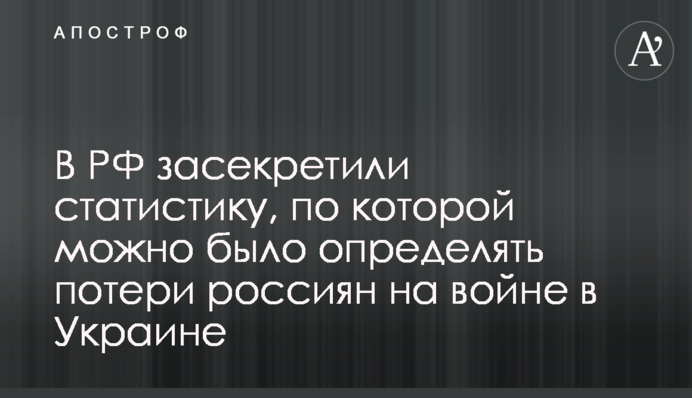 В РФ засекретили статистику, з якої можна було визначати втрати росіян на війні в Україні