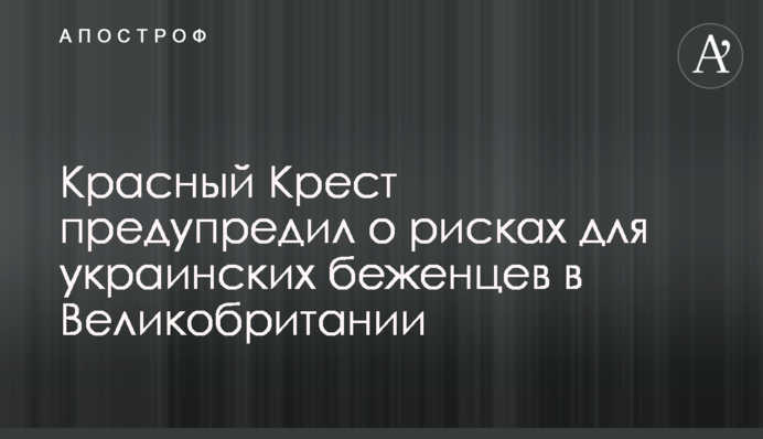 Червоний Хрест попередив про ризики для українських біженців у Великобританії