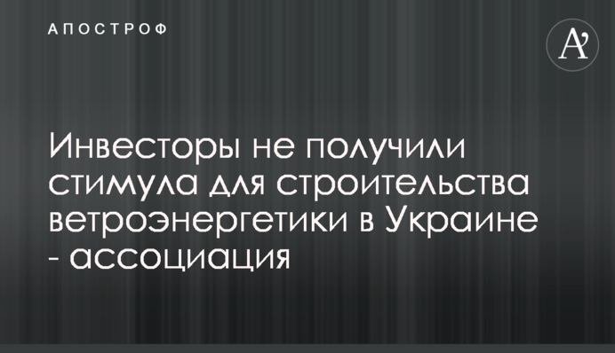 Інвестори не отримали стимулу для будівництва вітроенергетики в Україні - асоціація