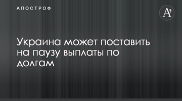 Украина может поставить на паузу выплаты по долгам