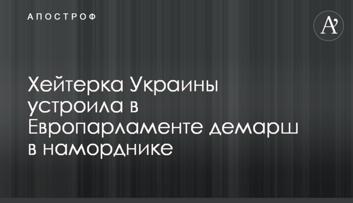 Хейтерка України влаштувала в Європарламенті демарш в наморднику