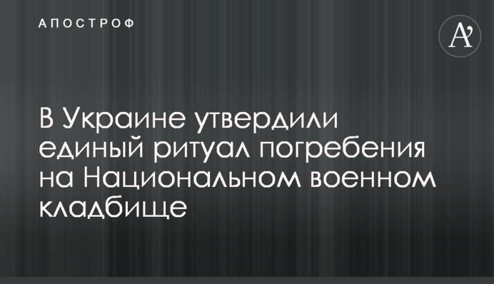 В Украине утвердили единый ритуал погребения на Национальном военном кладбище