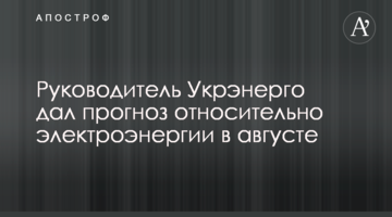Керівник Укренерго дав прогноз щодо електроенергії в серпні