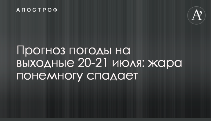 Прогноз погоды на выходные 20-21 июля: жара понемногу спадает