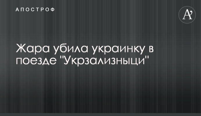 Жара убила украинку в поезде 