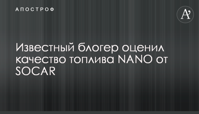 Известный блогер оценил качество топлива NANO от SOCAR