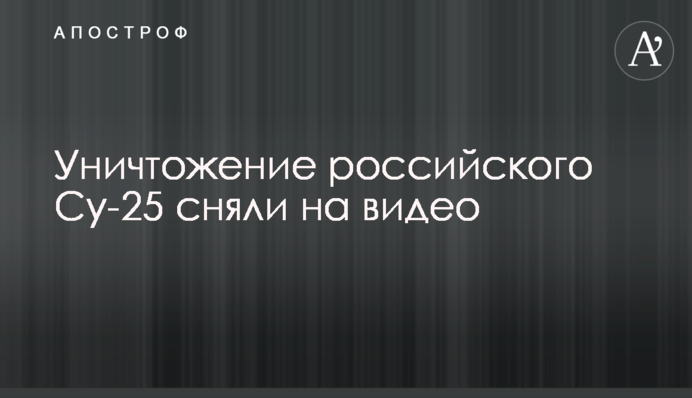 Уничтожение российского Су-25 сняли на видео