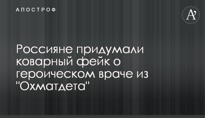 Россияне придумали подлый фейк о героическом враче из 