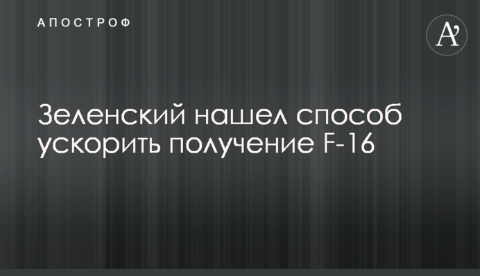 Зеленський знайшов спосіб прискорити отримання F-16