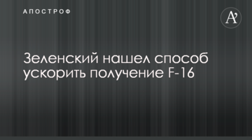 Зеленский нашел способ ускорить получение F-16