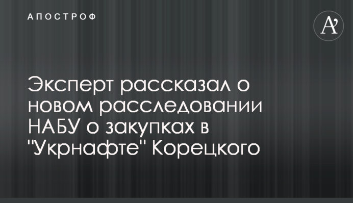 Експерт розповів про нове розслідування НАБУ щодо закупівель в 