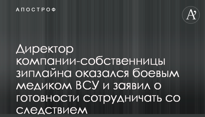 Директор компании-собственницы зиплайна оказался боевым медиком ВСУ и заявил о готовности сотрудничать со следствием