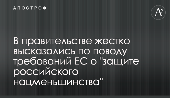 В правительстве жестко высказались по поводу требований из ЕС о 