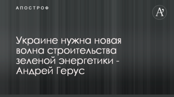 Україні потрібна нова хвиля будівництва зеленої енергетики - Андрій Герус