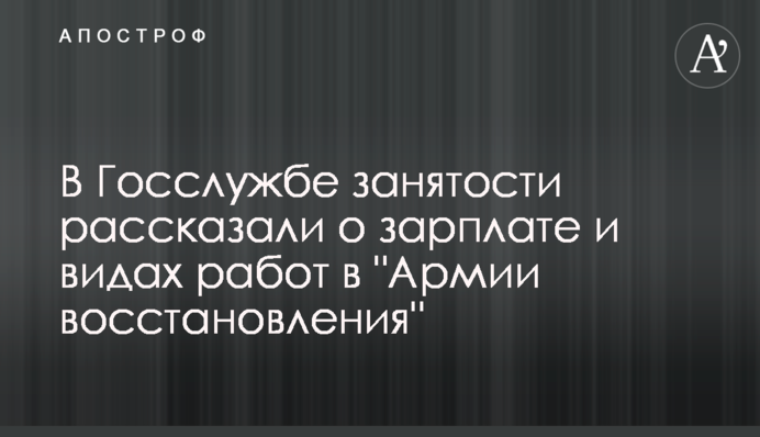 В Держслужбі зайнятості розповіли про зарплату і види робіт в 