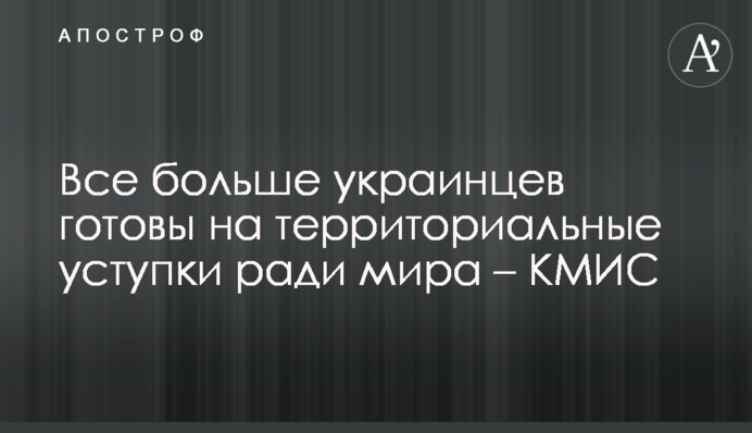 Все больше украинцев готовы на территориальные уступки ради мира – КМИС