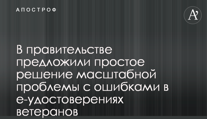 В правительстве предложили простое решение масштабной проблемы с ошибками в е-удостоверениях ветеранов