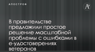 В правительстве предложили простое решение масштабной проблемы с ошибками в е-удостоверениях ветеранов