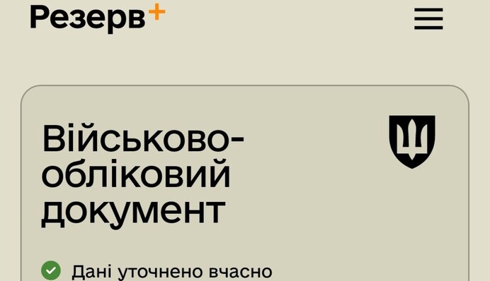 У Резерв+ з'явилася спеціальна позначка