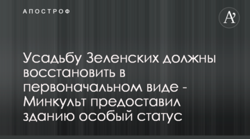 Усадьбу Зеленских должны восстановить в первоначальном виде - Минкульт предоставил зданию особый статус