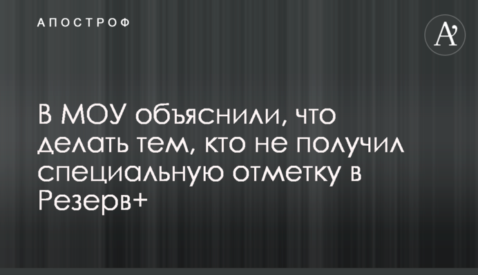 В МОУ объяснили, что делать тем, кто не получил специальную отметку в Резерв+