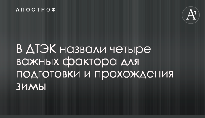 В ДТЕК назвали чотири важливих фактори для підготовки та проходження зими