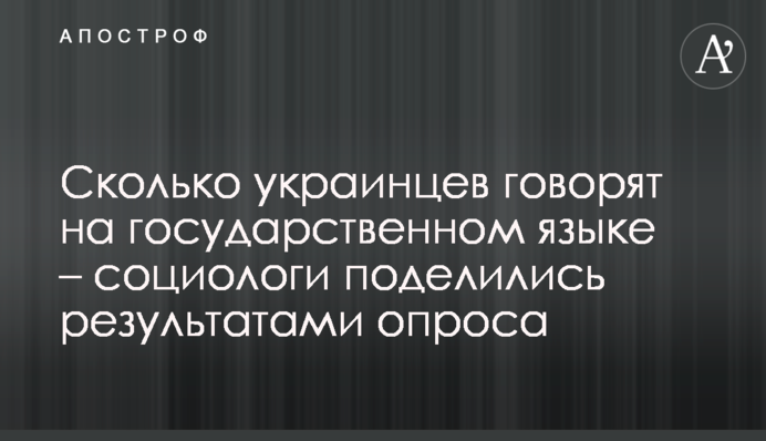 Скільки українців розмовляють державною мовою – соціологи поділилися результатами опитування