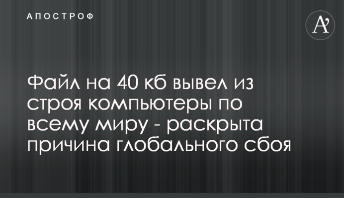 Файл на 40 кб вывел из строя компьютеры по всему миру - раскрыта причина глобального сбоя