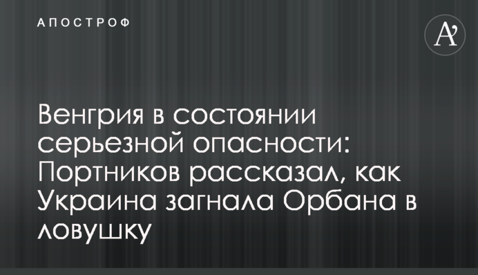 Угорщина в стані серйозної небезпеки: Портников розповів, як Україна загнала Орбана в пастку